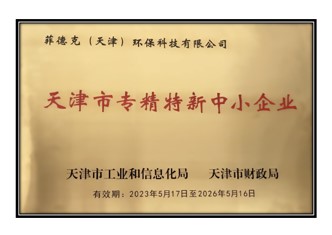 菲德克（天津）環(huán)?？萍加邢薰颈徽J(rèn)定為2023年度第一批專精特新中小企業(yè)